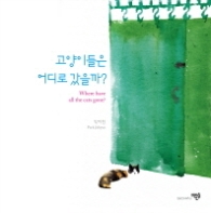 고양이들은 어디로 갔을까?